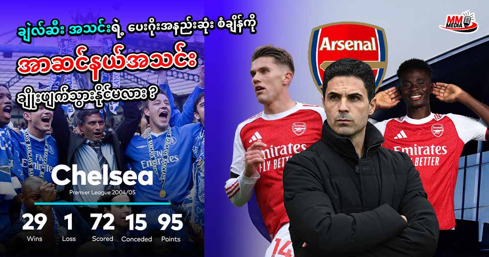     ချဲလ်ဆီး အသင်းရဲ့ ပေးဂိုးအနည်းဆုံး စံချိန်ကို အာဆင်နယ်အသင်း ချိုးဖျက်သွားနိုင်မလား